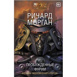 365153 АСТ Ричард Морган "Пробужденные фурии"