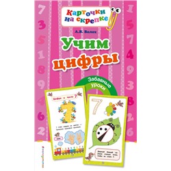 Эксмо А. В. Волох "Учим цифры"