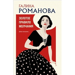 Эксмо Галина Романова "Золотое правило молчания"