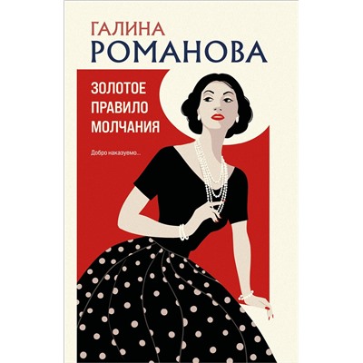 Эксмо Галина Романова "Золотое правило молчания"