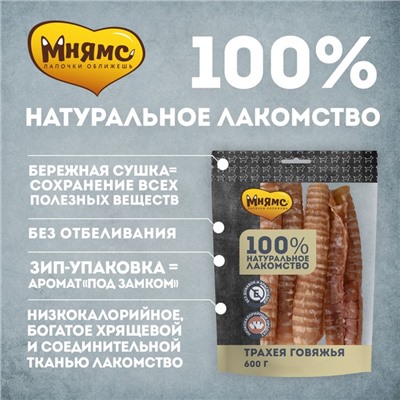 Лакомство «Мнямс» для собак, трахея говяжья, 600 г