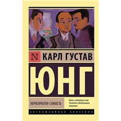 АСТ Карл Густав Юнг "Нераскрытая самость"