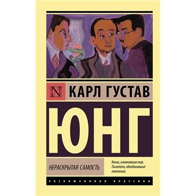 АСТ Карл Густав Юнг "Нераскрытая самость"