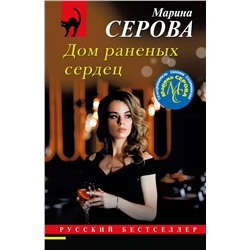 Эксмо Марина Серова "Дом раненых сердец"