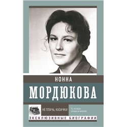 АСТ Мордюкова Нонна "Не плачь, казачка!"