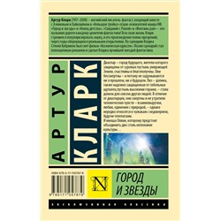 АСТ Артур Кларк "Город и звезды"