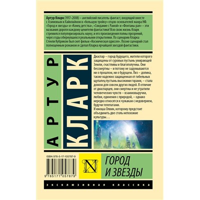 366311 АСТ Артур Кларк "Город и звезды"
