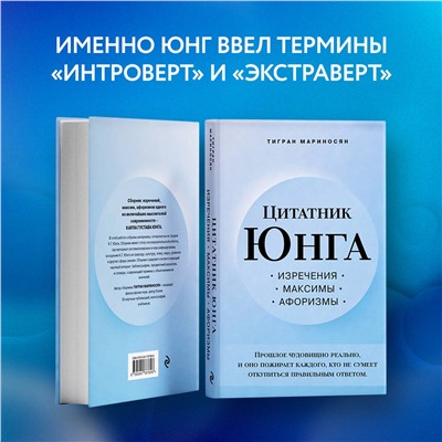 Эксмо Тигран Мариносян "Цитатник Юнга. Изречения, максимы, афоризмы"