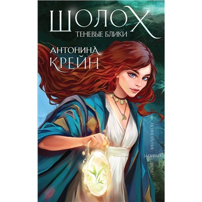Эксмо Антонина Крейн "Шолох. Теневые блики"