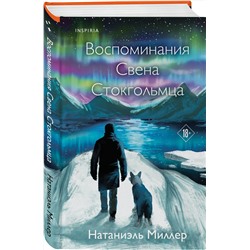 Эксмо Натаниэль Миллер "Воспоминания Свена Стокгольмца"
