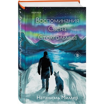 Эксмо Натаниэль Миллер "Воспоминания Свена Стокгольмца"