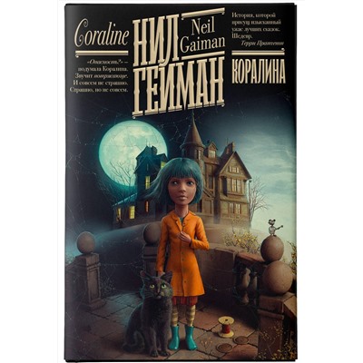 381716 АСТ Нил Гейман "Коралина"