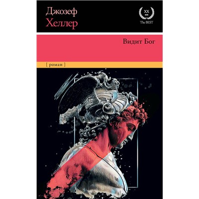 АСТ Джозеф Хеллер "Видит Бог"