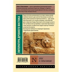 АСТ . "Эпос о Гильгамеше"