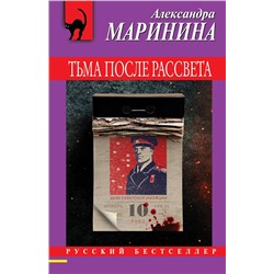 Эксмо Александра Маринина "Тьма после рассвета"