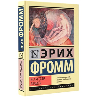 АСТ Эрих Фромм "Искусство любить"