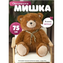 Мягкая игрушка плюшевый медведь/ мишка коричневый, 75 см