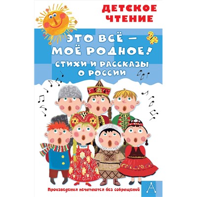 АСТ Маршак С.Я., Орлов В.Н., Барто А.Л. и др. "Это всё - моё родное! Стихи и рассказы о России"