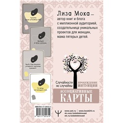 АСТ Лиза Мока "Ассоциативные карты. Пробуждение интуиции. Случайности не случайны"