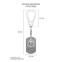 Брелок из чернёного серебра - Молитва Отче Наш Бр-02ч