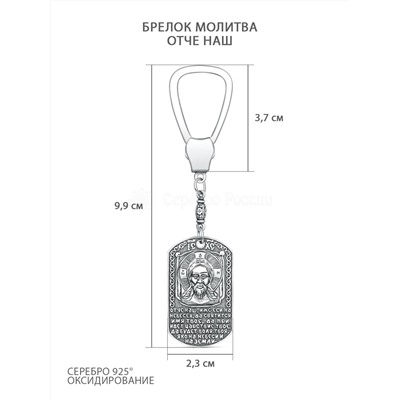 Брелок из чернёного серебра - Молитва Отче Наш Бр-02ч