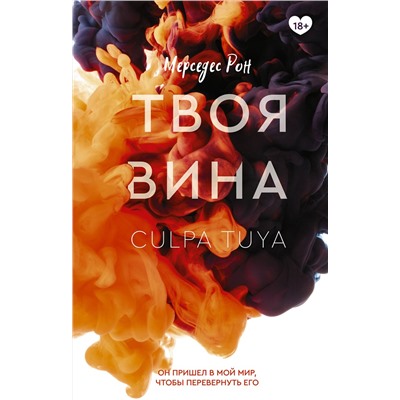 АСТ Мерседес Рон "Твоя вина"