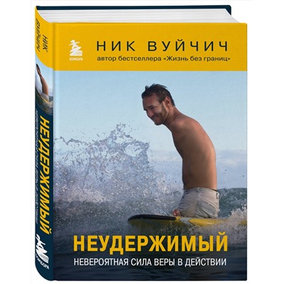 Эксмо Ник Вуйчич "Неудержимый. Невероятная сила веры в действии"