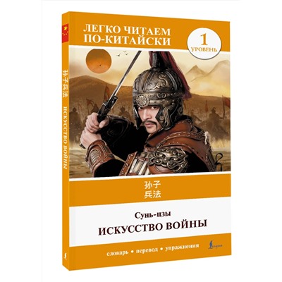 АСТ Сунь-цзы "Искусство войны. Уровень 1 = Sun Zi bing fa"