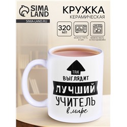 Кружка чайная керамическая «Так выглядит лучший учитель», 320 мл