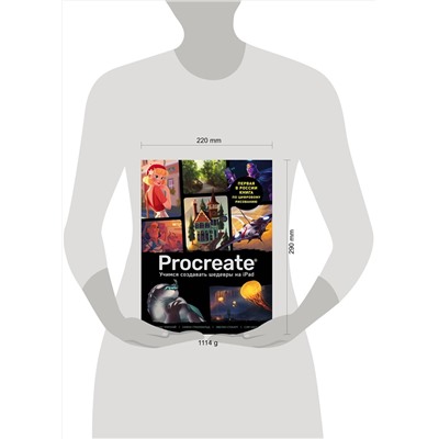 Эксмо "Procreate. Учимся создавать шедевры на Ipad. Единственный гид по цифровой живописи"