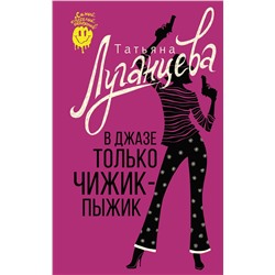 АСТ Татьяна Луганцева "В джазе только чижик-пыжик"