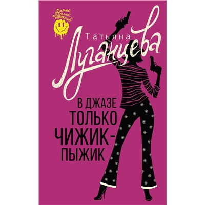 АСТ Татьяна Луганцева "В джазе только чижик-пыжик"