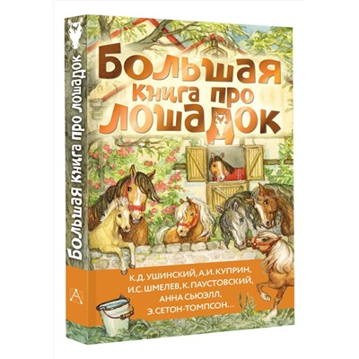 АСТ Ушинский К.Д., Куприн А.И., Алексеев С.П. и др. "Большая книга про лошадок"