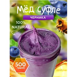 Мед-суфле с черникой 500 гр.