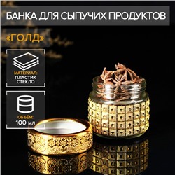 Баночка для специй «Голд», 100 мл, 5.7×5.5, золотая, стекло