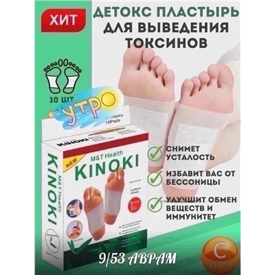 Детоксикационные пластыри 10 шт KINOKI