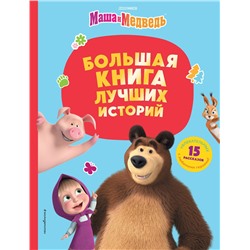 Эксмо "Маша и Медведь. Большая книга лучших историй"