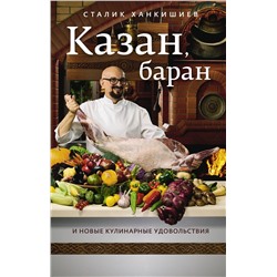 АСТ Сталик Ханкишиев "Казан, баран и новые кулинарные удовольствия"