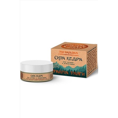 Бальзам "Сила Кедра" (для суставов и позвоночника) 50г ЭКОПРОДУКТЫ, 1184952