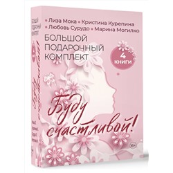 АСТ Лиза Мока, Кристина Курепина, Любовь Сурудо, Марина Могилко "Буду счастливой! Большой подарочный комплект"