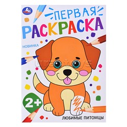 Любимые питомцы. Первая раскраска. 2+