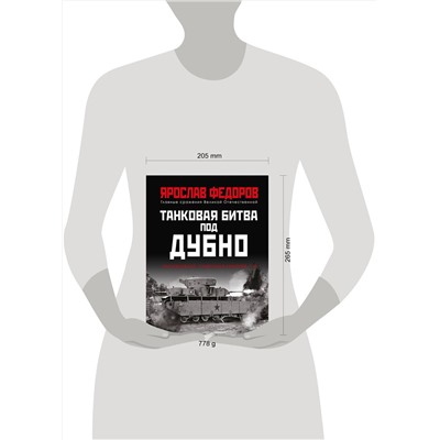 Эксмо Ярослав Федоров "Танковая битва под Дубно. Последний бой «сухопутных линкоров» Т-35"