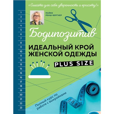 Эксмо Майке Ренш-Бергнер "БОДИПОЗИТИВ. Идеальный крой женской одежды Plus Size. Полный курс по работе с выкройкам"