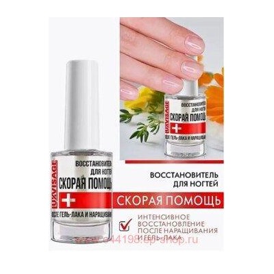 LUXVISAGE Восстановитель Скорая помощь средство по уходу за ногтями после гель-лака и наращивания 9 гр