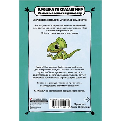 АСТ Надя Хёк "Крошка Ти спасает мир. Самый маленький динозавр"