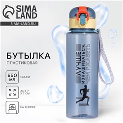 Бутылка для воды пластиковая «Лучше», 650 мл