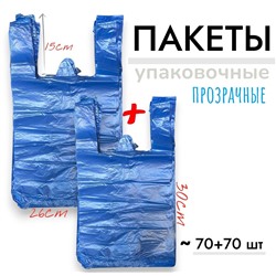 Пакеты упаковочные прозрачные 70+70шт