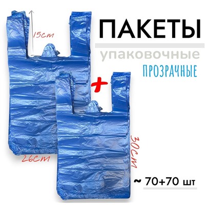 Пакеты упаковочные прозрачные 70+70шт