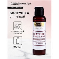 Болтушка Монастырская с салициловой кислотой от прыщей, «Святая рука», 100 мл