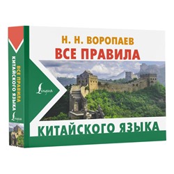 АСТ Н. Н. Воропаев "Все правила китайского языка"